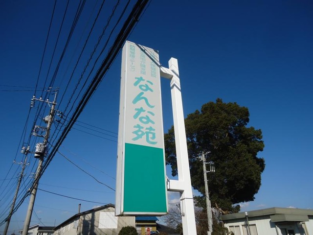 なんな苑 看板