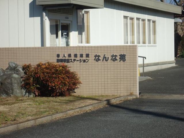 なんな苑 看板