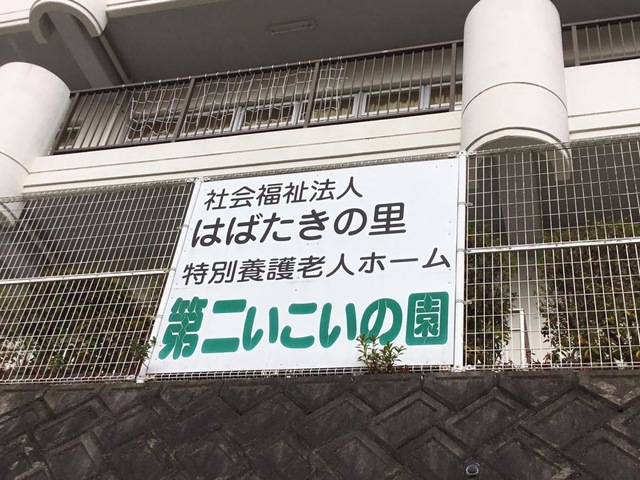 第二いこいの園