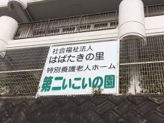 第二いこいの園