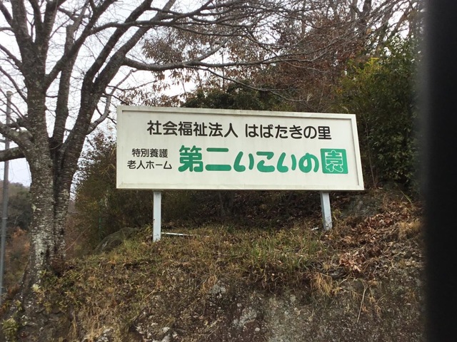 第二いこいの園