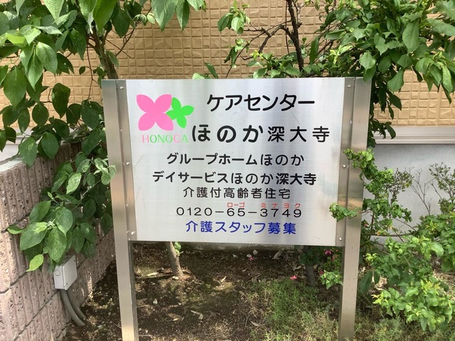 サービス付き高齢者向け住宅ほのか