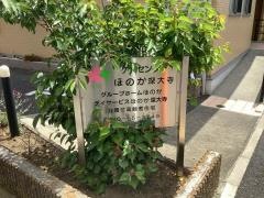 サービス付き高齢者向け住宅ほのか