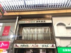 鈴木商店