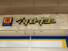 マツモトキヨシ　日吉店