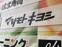 マツモトキヨシ　日吉店