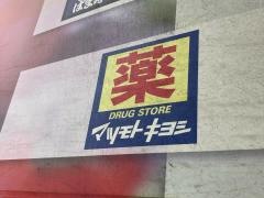 マツモトキヨシ　日吉店