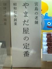 やまだ屋　広島駅名店街店