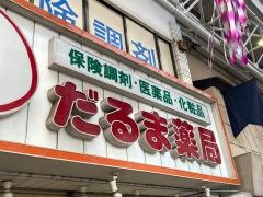 だるま薬局弘明寺商店街