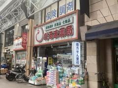 だるま薬局弘明寺商店街