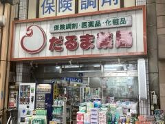 だるま薬局弘明寺商店街