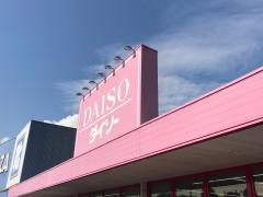 ザ・ダイソー　イオンタウン早岐店