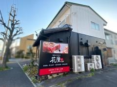 鉄板ＤＩＮＩＮＧ花厘