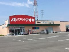 クスリのアオキ　上尻毛店