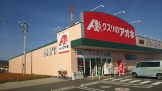 クスリのアオキ　上尻毛店