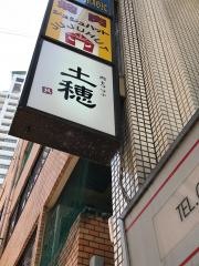 肉もつ土穂　本店