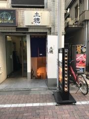 肉もつ土穂　本店