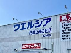 ウエルシア　成田公津の杜店