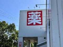 ウエルシア　成田公津の杜店