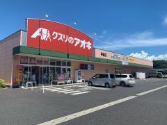 クスリのアオキ　寺後店