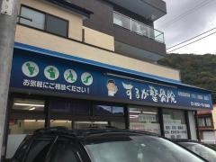 するが整骨院
