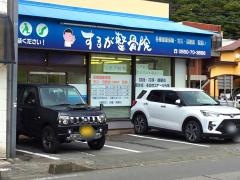 するが整骨院