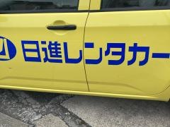 日進レンタカー　藤沢営業所