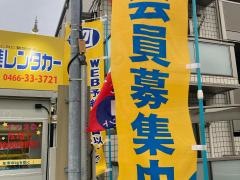日進レンタカー　藤沢営業所