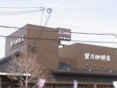 星乃珈琲店　大東店