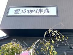 星乃珈琲店　大東店
