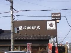 星乃珈琲店　大東店