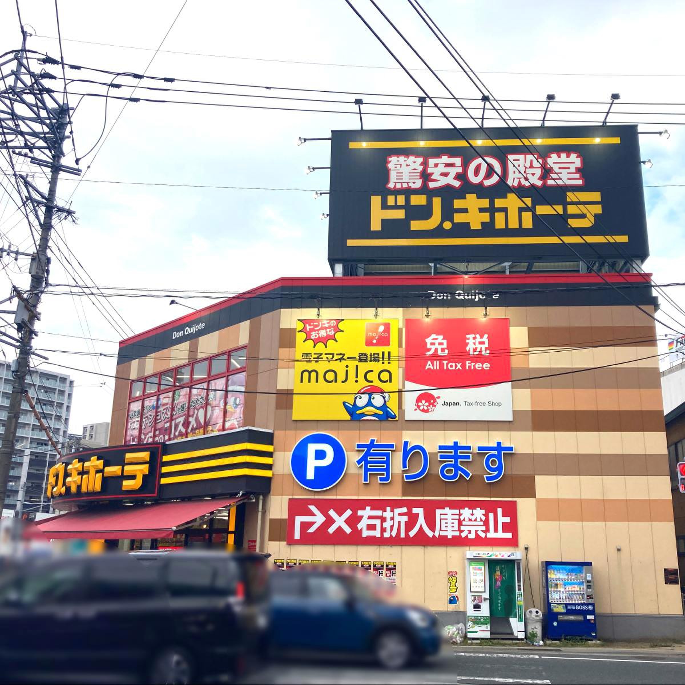 ドン キホーテ 西鉄 久留米 店