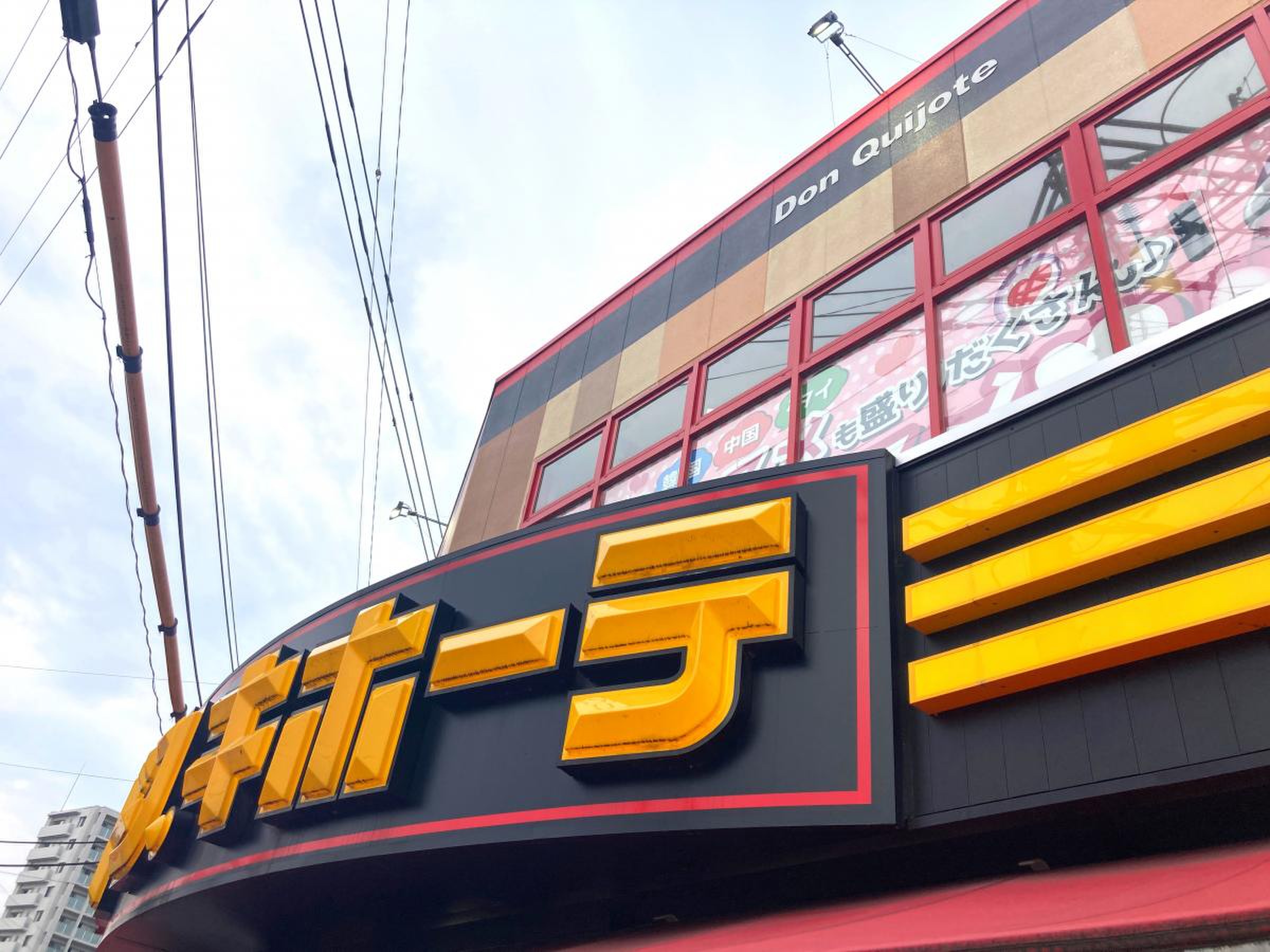 ドン キホーテ 西鉄 久留米 店
