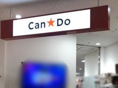 キャンドゥ　ビーンズ戸田公園店