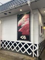 くら寿司　名古屋明前町店