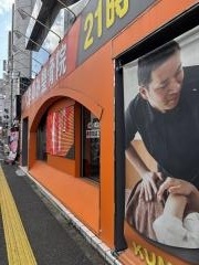 くまのみ整骨院 川越駅前院