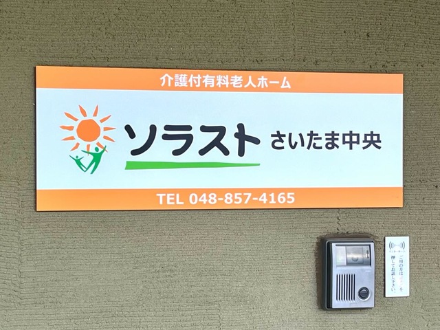 介護付有料老人ホーム　ソラストさいたま中央
