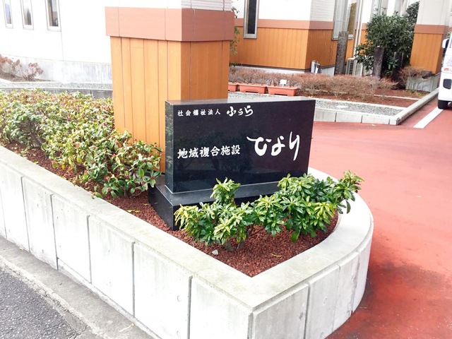 地域複合施設ひより