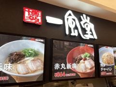 一風堂　ＳＭＡＲＫ伊勢崎店