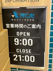 アバンセゆめタウン廿日市店