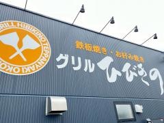グリルひびきの