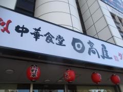 日高屋　四街道北口店