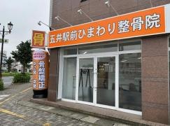 五井駅前ひまわり整骨院