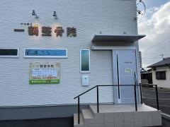 一鶴整骨院