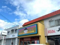 お好み焼き　まるちゃん