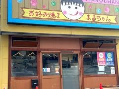 お好み焼き　まるちゃん
