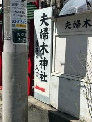 夫婦木神社