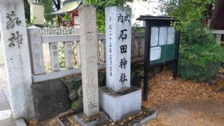 石田神社