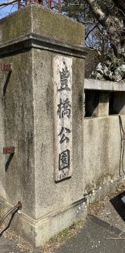 豊橋公園
