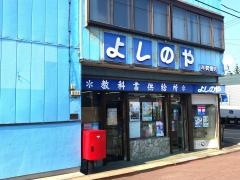 よしのや本間書店